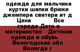 одежда для мальчика（куртки,шапки,брюки,джемпера,свитера ит.д） › Цена ­ 1 000 - Все города Дети и материнство » Детская одежда и обувь   . Вологодская обл.,Вологда г.